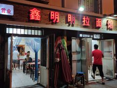 门面-鑫明明拉面(宁化路店)