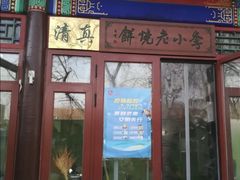 门面-李小老烧饼(常营民族家园店)