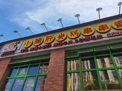 门面-钢管厂五区小郡肝火锅串串香(清河店)