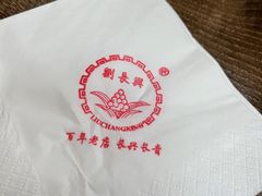 -刘长兴(卫岗店)
