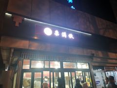 门面-栗满秋(燕丰西坝河店)