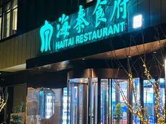 -海泰食府·新鲁菜·家宴(总部基地店)