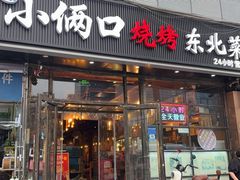 -小俩口烧烤东北菜(双井店)
