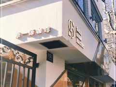 门面-KYO COFFEE(胶州路店)