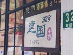 门面-建国328 本帮小馆·面馆