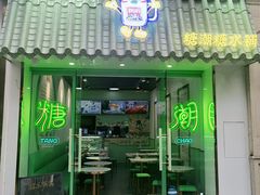 门面-糖潮糖水铺(省府店)