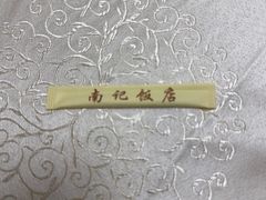 -寻味顺德·南记酒家·传统顺德菜·鱼生(广源路店)