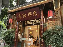 -永乐饭店