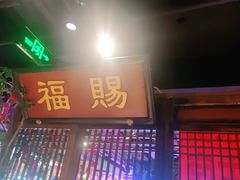 门面-清真·老门框爆肚涮肉·中华老字号(丰管路店)