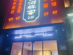 -沈灶河豚宴·河豚融合餐厅(汉中路店)
