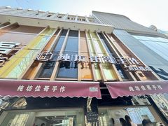 -纯坊佳哥手作(江汉路店)