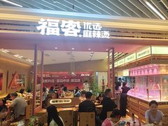 -福客麻辣烫·现炒麻辣香锅(印力中心店)