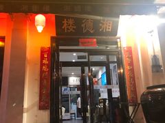 门面-湘德楼(德胜门外大街店)