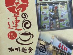-喜莲咖啡