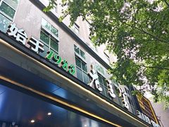 -清真·老兰家(兴善寺西街总店)