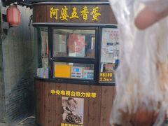 -阿婆五香蛋(水游城店)