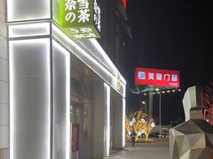 -奈雪的茶(中粮祥云小镇店)