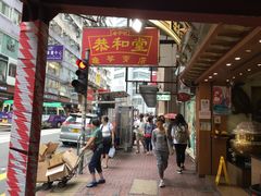 -恭和堂 龟苓膏(铜锣湾店)