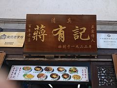 -清真蒋有记(老门东店)