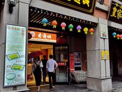 门面-老通城豆皮大王(吉庆街店)