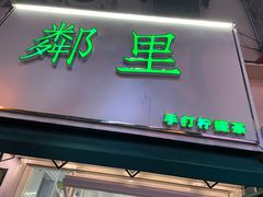 门面-LINLEE林里·手打柠檬茶(黄浦茂名南路店)