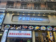-老新隆牛肉锅贴(新街口店)