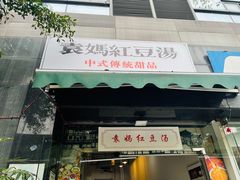 门面-袁妈红豆汤(重庆总店)