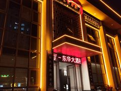 -东华大酒楼(主楼店)