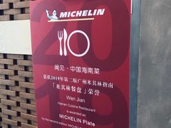 -闻见中国海南菜(K11店)