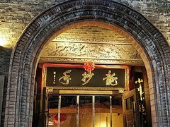 门面-龙抄手食府(浣花北路店)