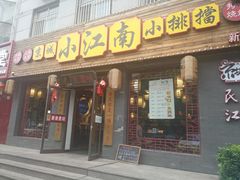 门面-京城小江南·北京烤鸭·江南土菜·白鱼(中关村店)