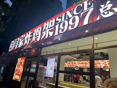 -闫家炸鸡架(五爱总店)