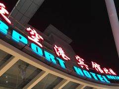 -上海大众空港宾馆