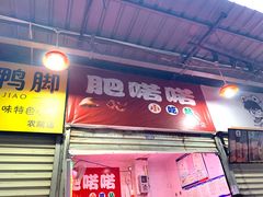 -肥喏喏小吃站(农院路店)