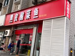 -黑皮酸菜鱼(三山街店)
