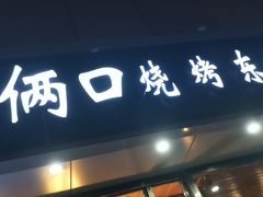 门面-小俩口烧烤东北菜(双井店)