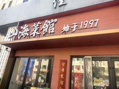 -山海菜馆·海肠捞饭·青岛菜(栈桥店)