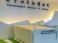 -辽宁古生物博物馆