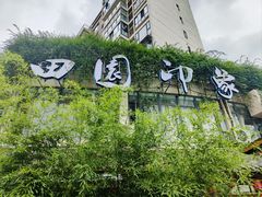 -田园印象·成都土菜院子(华阳店)