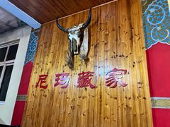 -尼玛藏家风味园(阿山食城店)