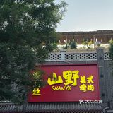 石家庄！！山野美食烤肉！