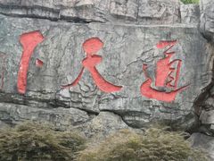 -茅山东方盐湖城景区