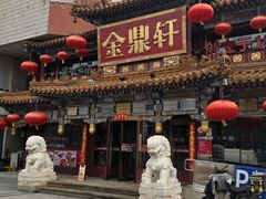 -金鼎轩(方庄天坛店)