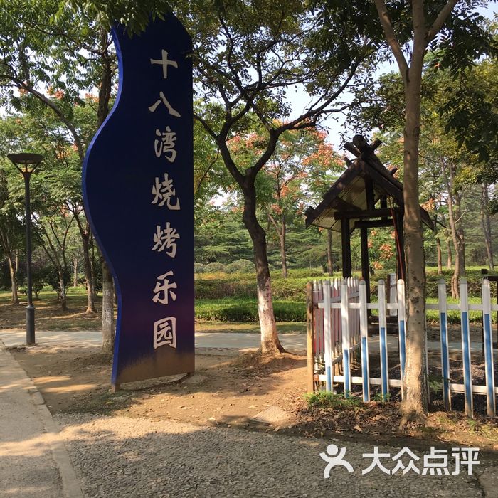 十八湾烧烤乐园