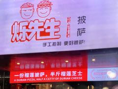 门面-烁先生披萨·儿童餐下午茶(河南岸店)