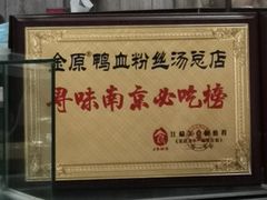 -金原鸭血粉丝汤总店(锁金村店)