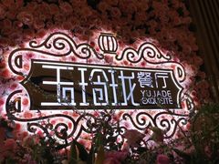 -玉玲珑(陆家嘴店)