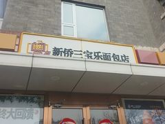 -新侨三宝乐面包店(崇文门店)