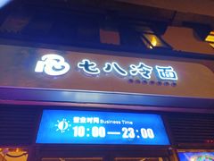 门面-七八冷面·延边朝鲜族美食(欢乐谷店)