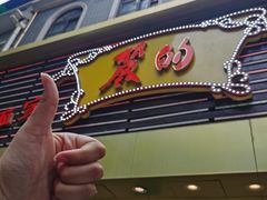 门面-丽的面家(多宝路店)